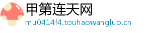 甲第连天网